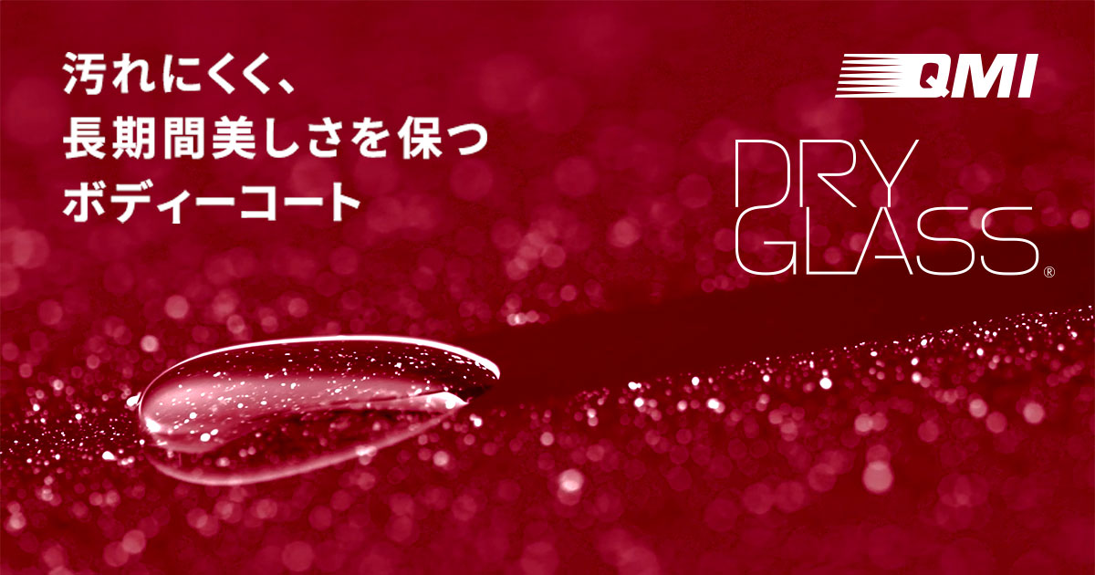 QMI ドライグラス｜ボディーコーティング剤｜商品詳細