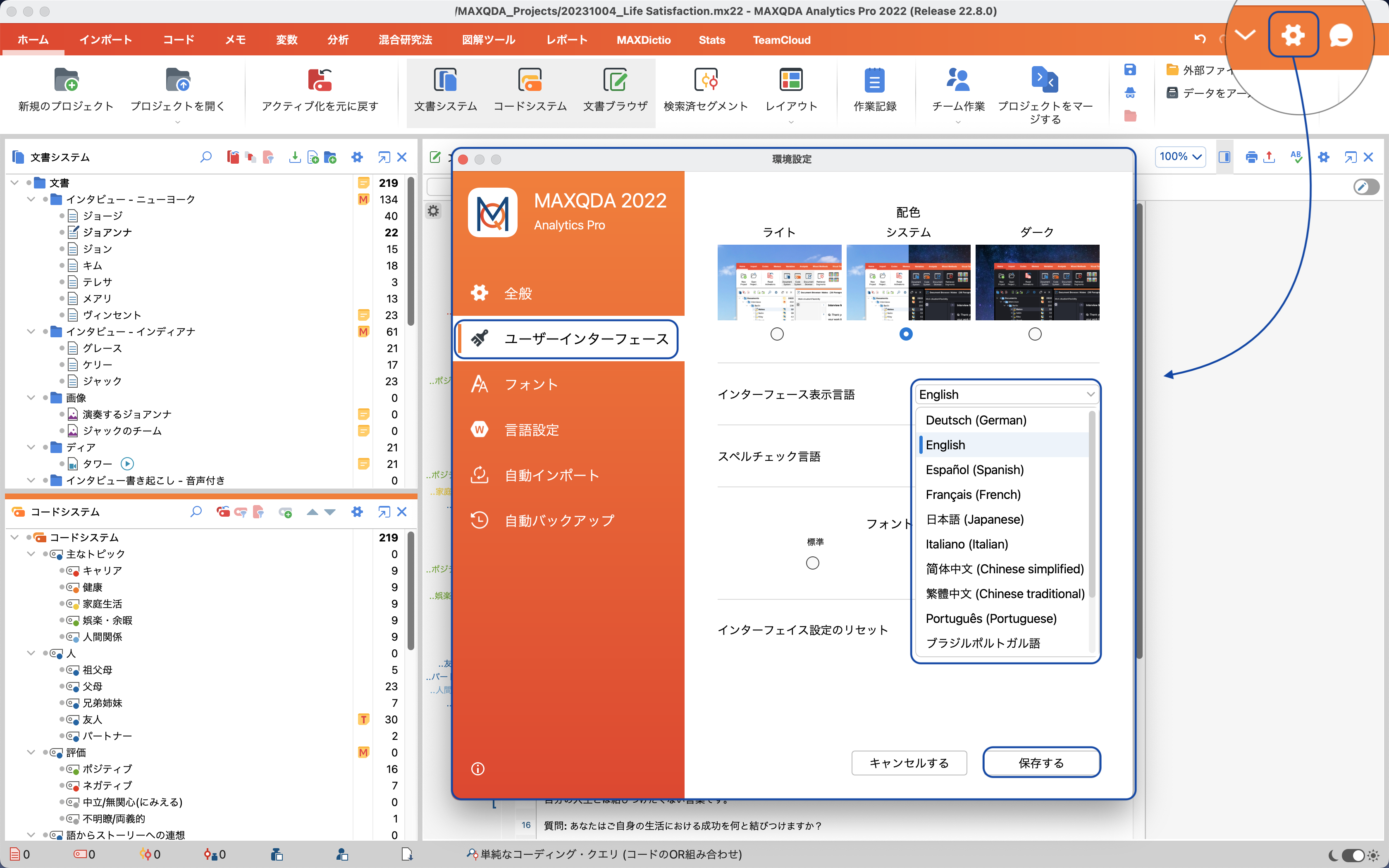 インターフェイスの言語変更と、自動インポート設定 – MAXQDA | 質的