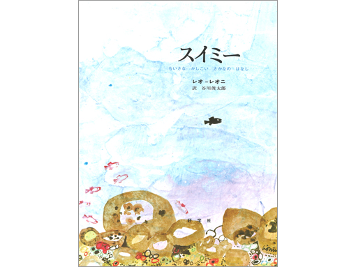 木のおもちゃ カルテット / 【絵本】スイミー|好学社