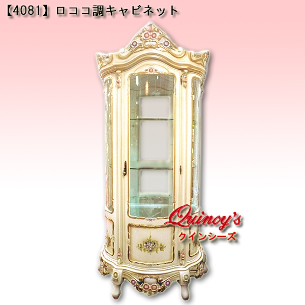 4081】優美なラインが素敵なロココ調キャビネット - クインシーズ