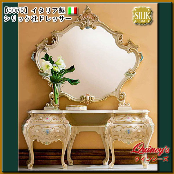 5075】 イタリア製 シリック社 ドレッサー（ミラー＋本体）#715 + #717