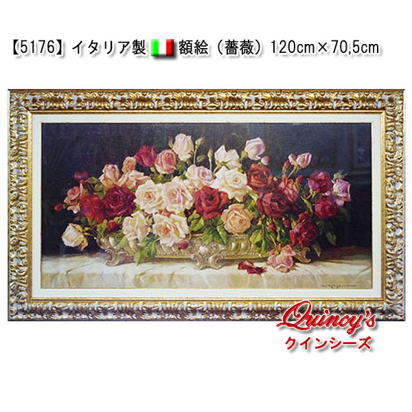 5176】イタリア製 額絵 薔薇 120cm×70,5cm - クインシーズ（☆ロココ調