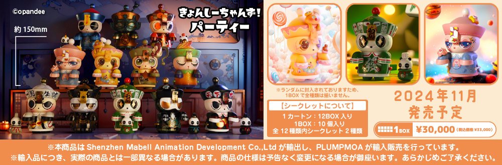 きょんしーちゃんず！パーティー [Lime Colleciton]