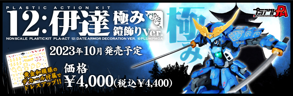 プラアクト12：伊達極み鎧飾りVer.