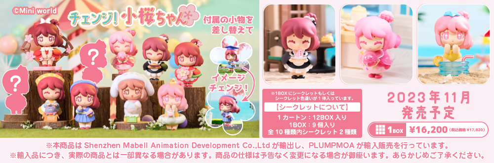 チェンジ！小桜ちゃん