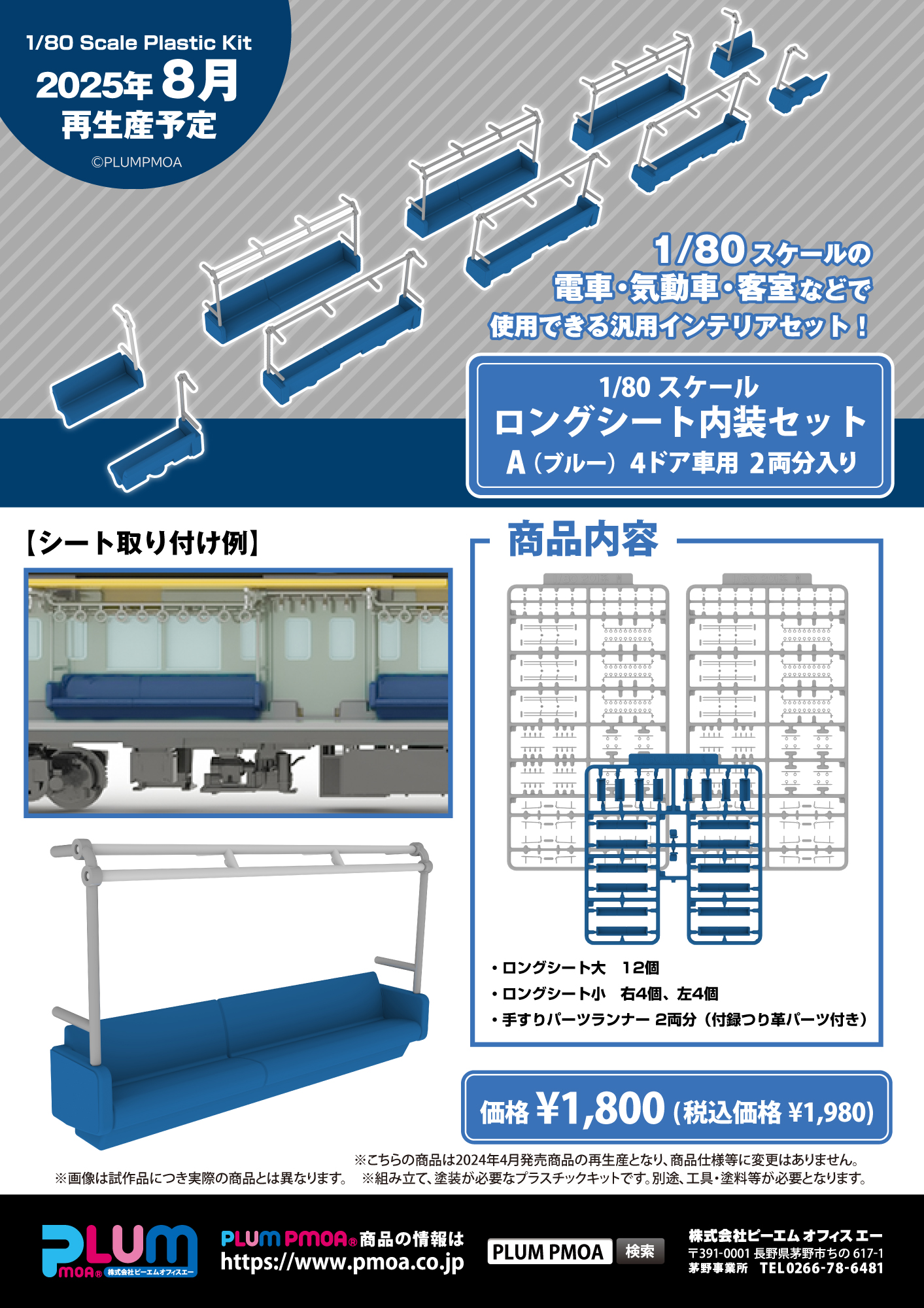 ロングシート内装セット 特設ページ