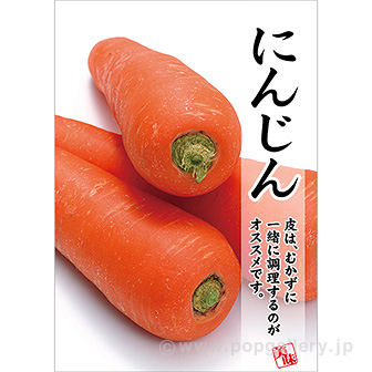 A3ポスター にんじん: タイトルポップ｜販促物・販促通販の【POP