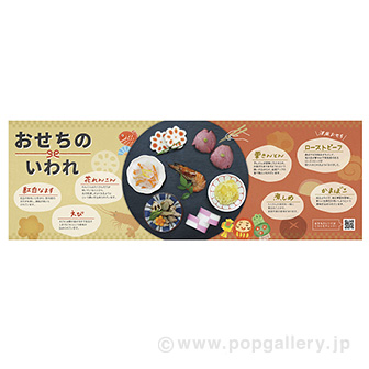 パラポスター おせちのいわれ: タイトルポップ｜販促物・販促通販の