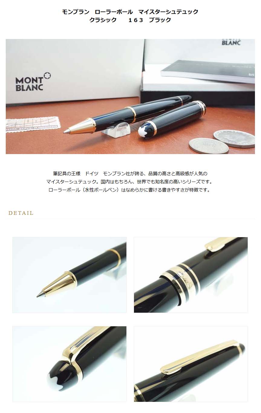 モンブラン ローラーボール マイスターシュテュック クラシック 163