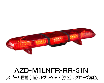 散光式警光灯 AZシリーズ | AZD-LN-51N/53N | 製品概要 | 株式会社