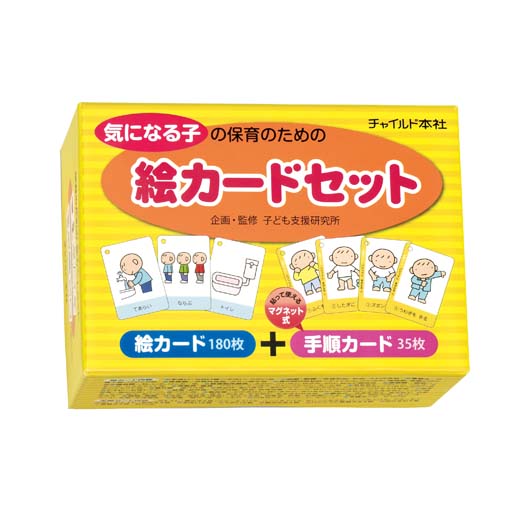 気になる子の保育のための 絵カードセット｜チャイルドブック公式