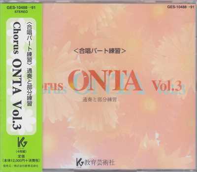 CD] Chorus ONTA 3 合唱パート練習 | 合唱楽譜のパナムジカ