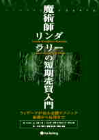 Pan;ウィザードブックシリーズ第1弾 魔術師リンダ・ラリーの短期売買入門
