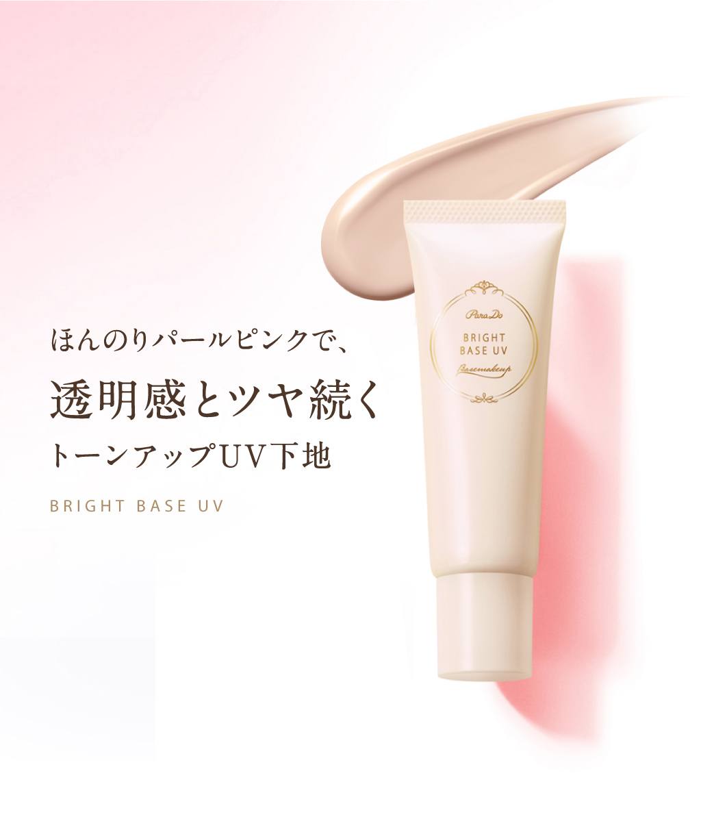 パラドゥ公式サイト | ブライトベースUV | フェイス