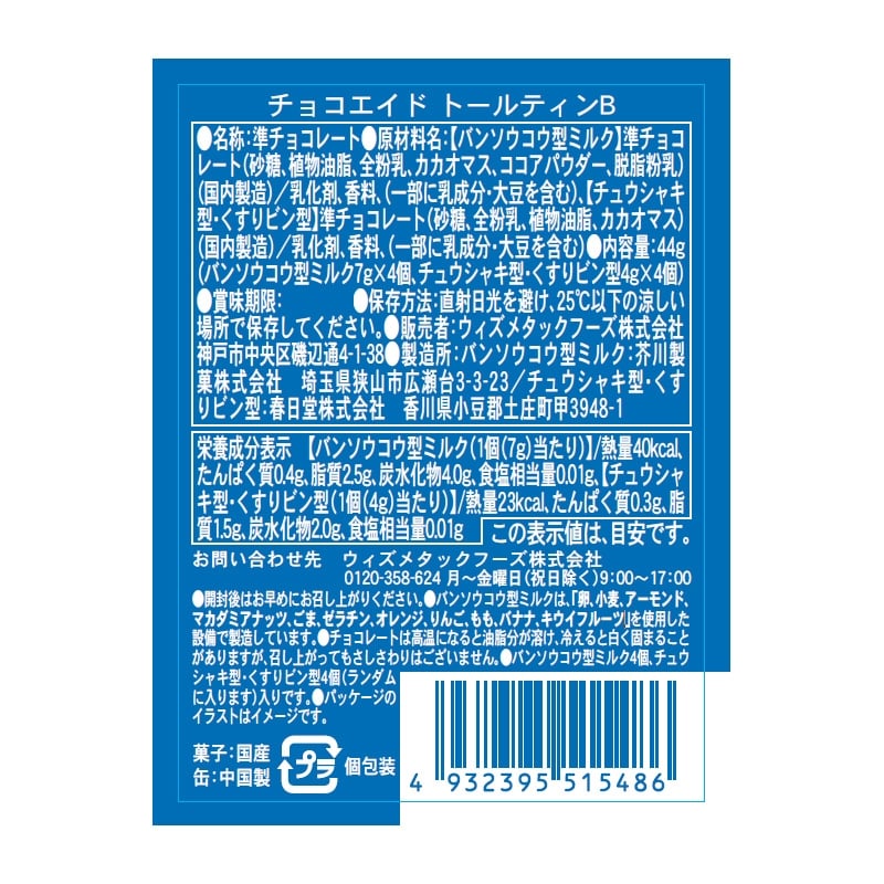 CHOCO-AID チョコエイド トールティン ※アソートの為種類は選べません