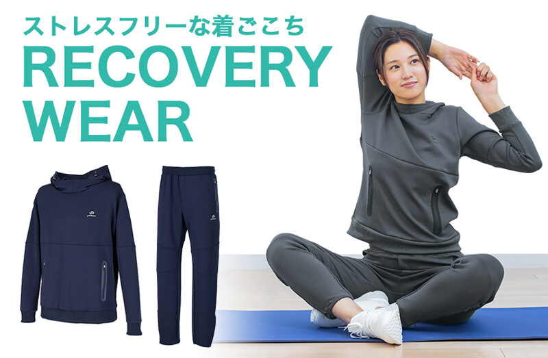 ストレスフリーな着ごこち。「リカバリーウェア（パーカー・ロング