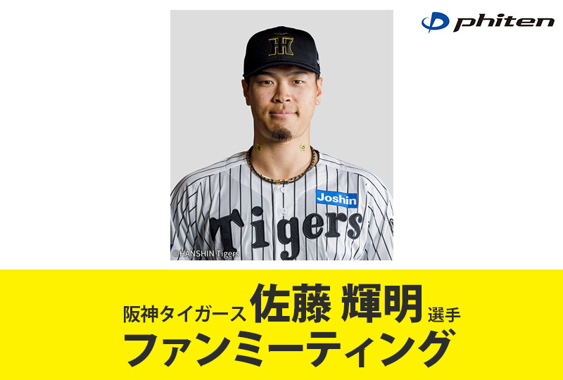 2025年12月23日（火）ファイテンPRESENTS 阪神タイガース「佐藤輝明