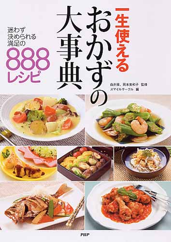 一生使えるおかずの大事典 | 書籍 | PHP研究所