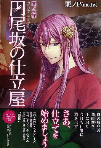 悪ノ大罪 悪徳のジャッジメント | 書籍 | PHP研究所