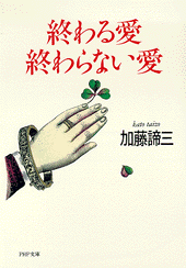 終わる愛 終わらない愛 | 書籍 | PHP研究所