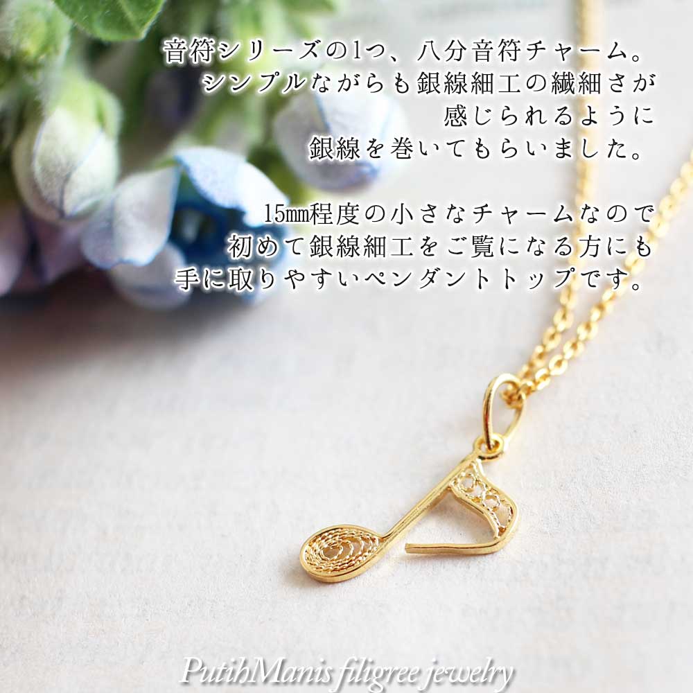 八分音符チャームのゴールドネックレス｜銀線細工の透かしが美しい音楽