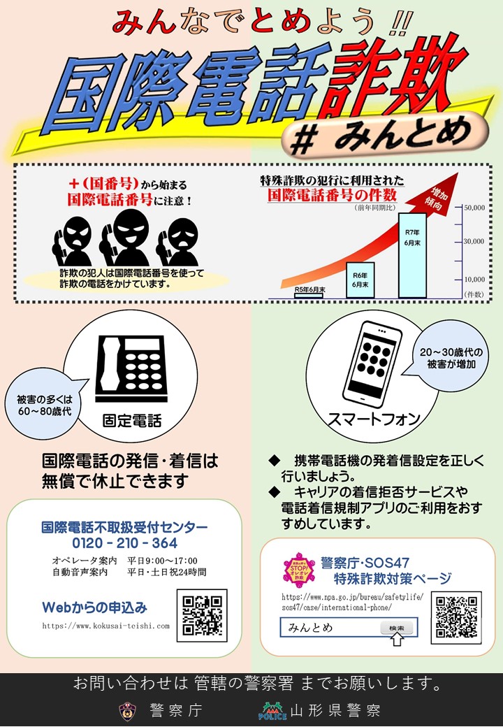 みんなでとめよう!!国際電話詐欺＃みんとめ | 山形県警察