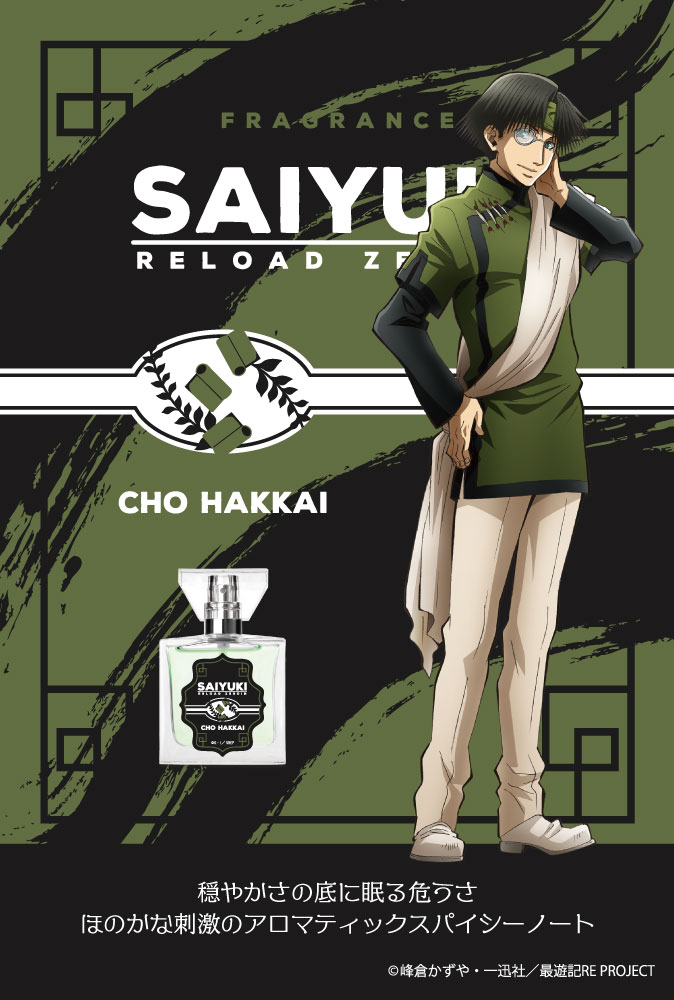 primaniacs - TVアニメ『最遊記RELOAD -ZEROIN-』フレグランス