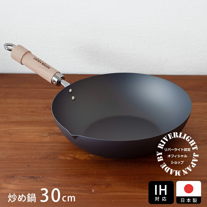 リバーライト 極 JAPAN 炒め鍋（右口） 30cm IH対応 / RIVER LIGHT