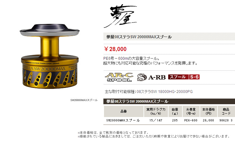 リールパーツ ～夢屋～/スプール ～夢屋～/【08ステラSW対応】夢屋08