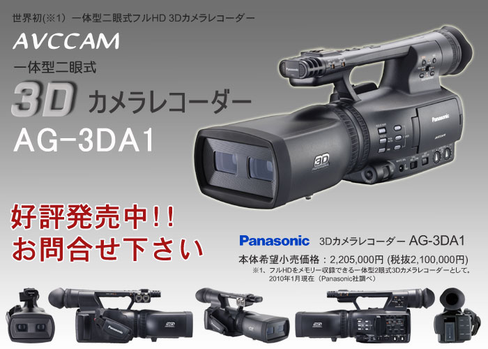 Panasonic 一体型二眼式フルHD 3Dカメラレコーダー AG-3DA1 -ご注文