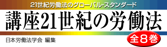 講座21世紀の労働法 / 日本労働法学会 / Japan Labor Law Association