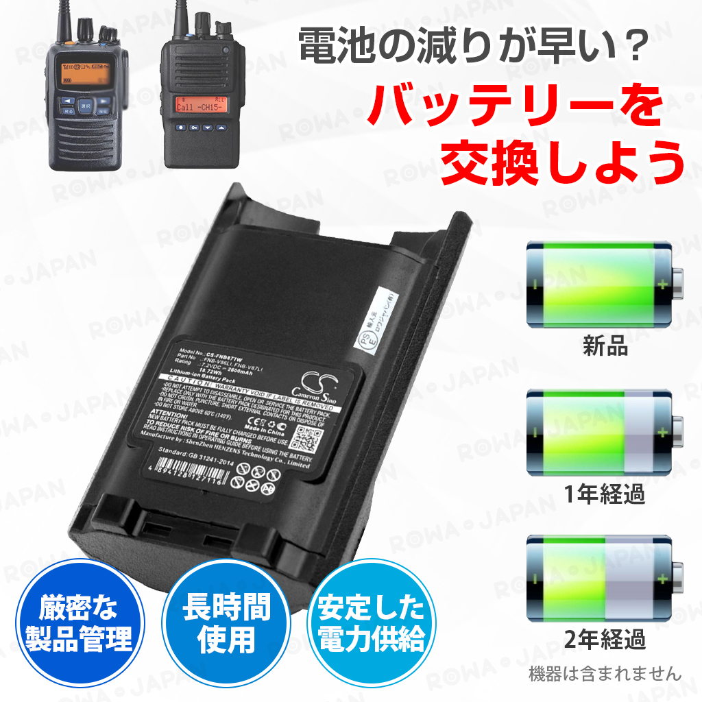 FNB-V87Li-J 携帯型無線機バッテリー スタンダード対応 | ロワジャパン