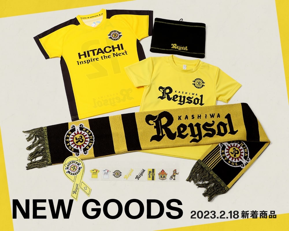 2/18(土)の新商品を一足先にご紹介♪ | 柏レイソル オフィシャル