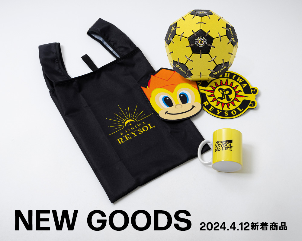 4/12(金)の新商品が到着しました！ | 柏レイソル オフィシャル