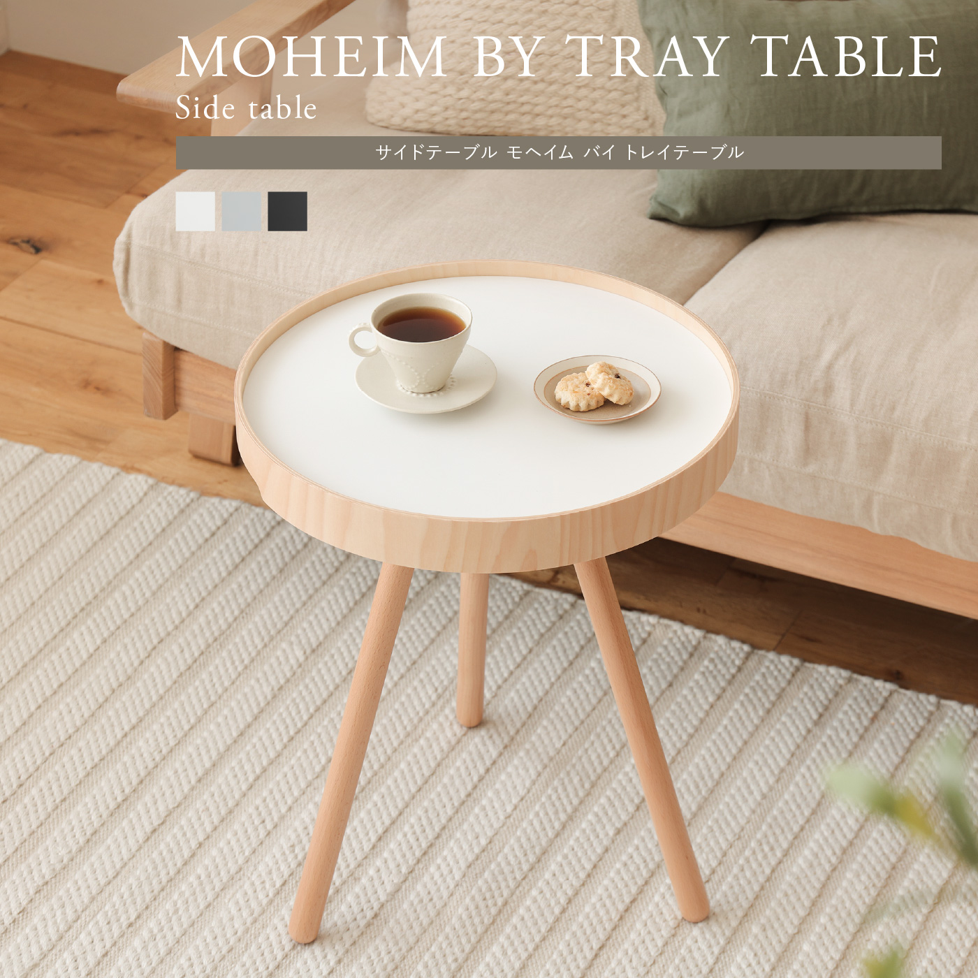 サイドテーブル MOHEIM BY TRAY TABLE ｜家具・インテリア通販 Re:CENO