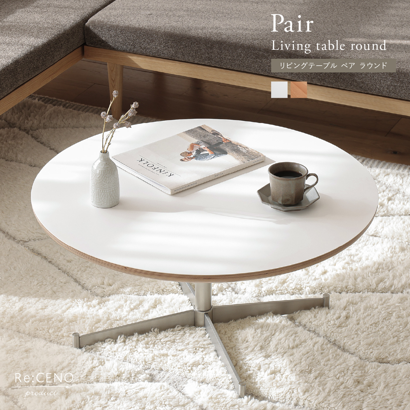 リビングテーブル Pair ラウンド ｜家具・インテリア通販 Re:CENO(リセノ)