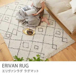ラグマット ERIVAN RUG（140×200cm）[erivan-s] | Re:CENOインテリア