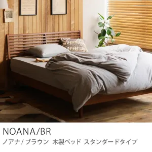 Re:CENO product｜木製ベッド NOANA／BR スタンダードタイプ（クイーン