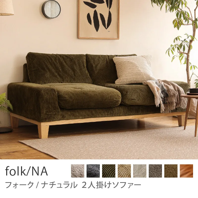 2人掛けソファー｜家具・インテリア通販 Re:CENO(リセノ)