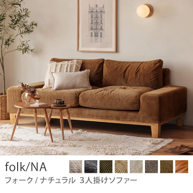 3人掛けソファー｜家具・インテリア通販 Re:CENO(リセノ)
