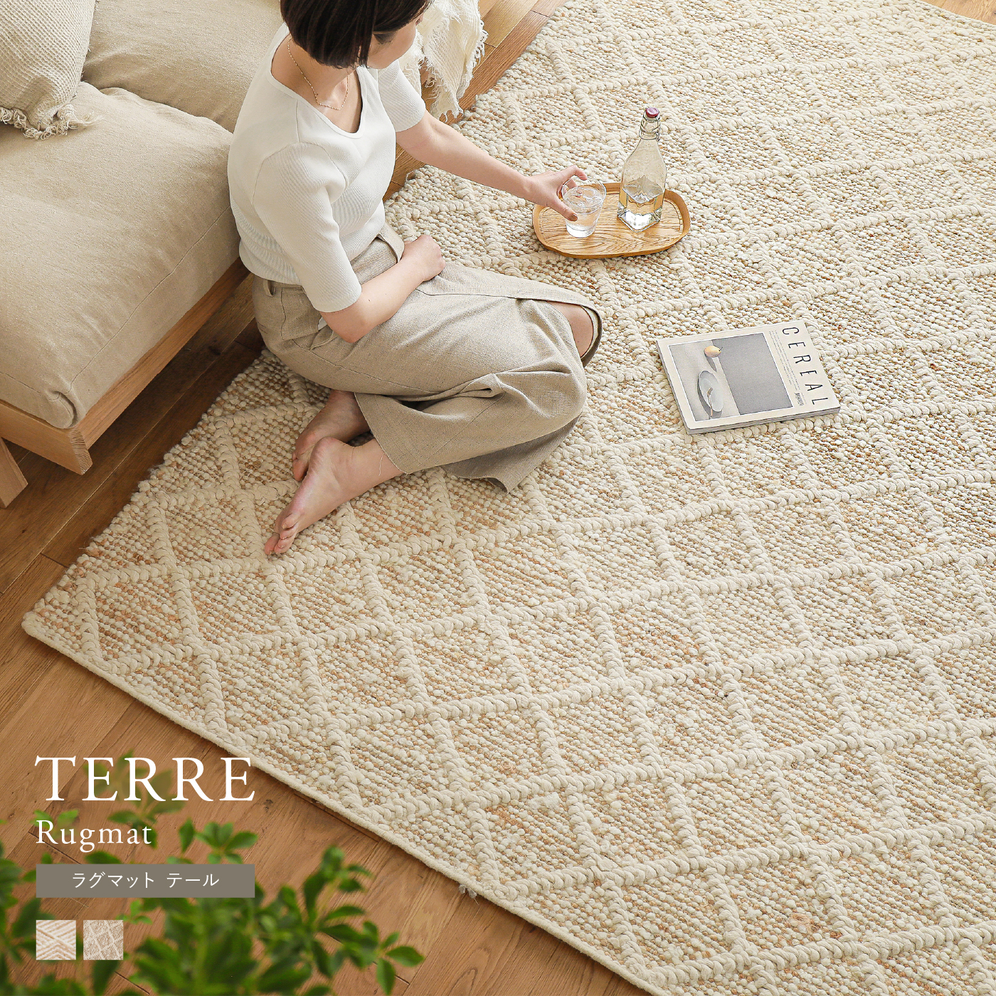 ラグマット TERRE ｜家具・インテリア通販 Re:CENO(リセノ)