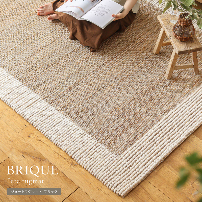 ジュートラグマット BRIQUE ｜家具・インテリア通販 Re:CENO(リセノ)