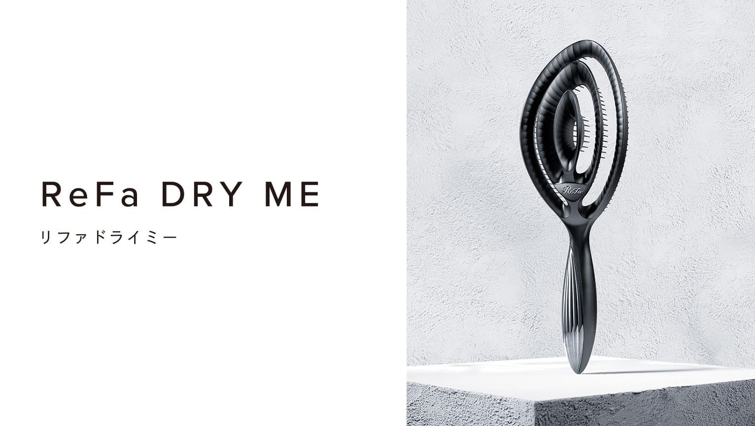 リファドライミー - ReFa DRY ME | 商品情報 | ReFa（リファ）公式