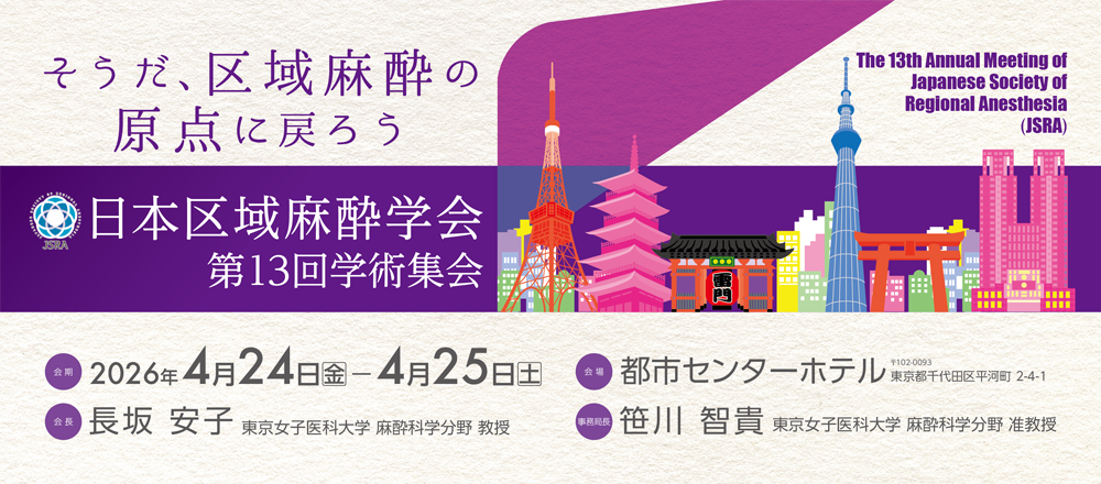 一般社団法人 日本区域麻酔学会