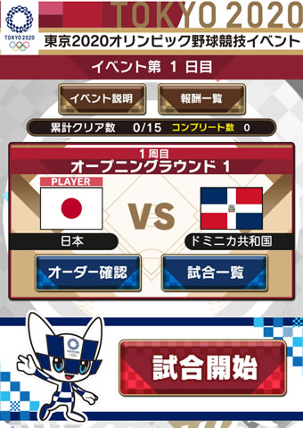 プロスピA】「東京2020オリンピック 野球競技イベント」の概要と進め方