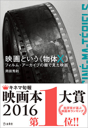 初版刊行から9年にして、書籍『映画という《物体X》』の重版出来