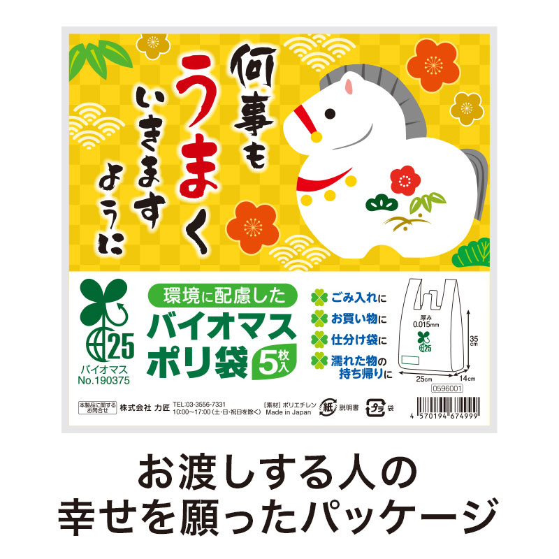 何事もうまくいきますように バイオマス25％ポリ袋（5枚入り