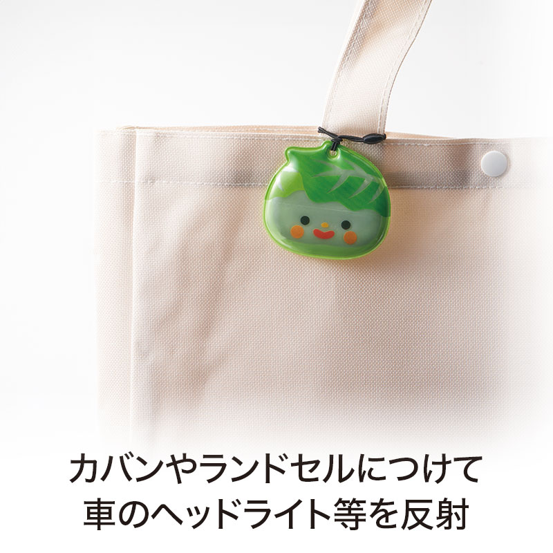 野菜さん リフレクター｜交通安全・防犯グッズ｜在庫対応ノベルティ