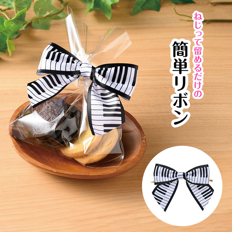 ラッピング用 リボンワイヤータイ 5個セット（鍵盤）｜ピアノデザイン