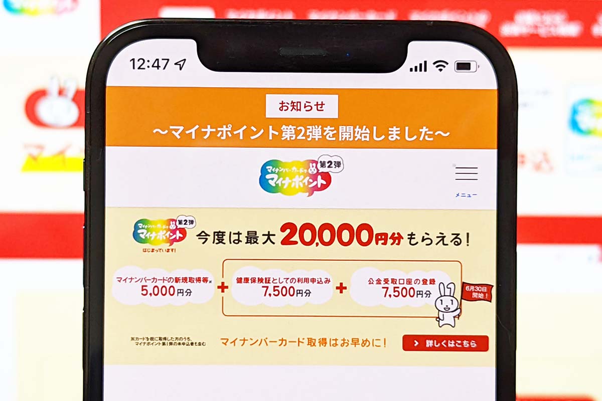 マイナポイント第2弾、全ての申込みが6月30日開始。合計2万円相当